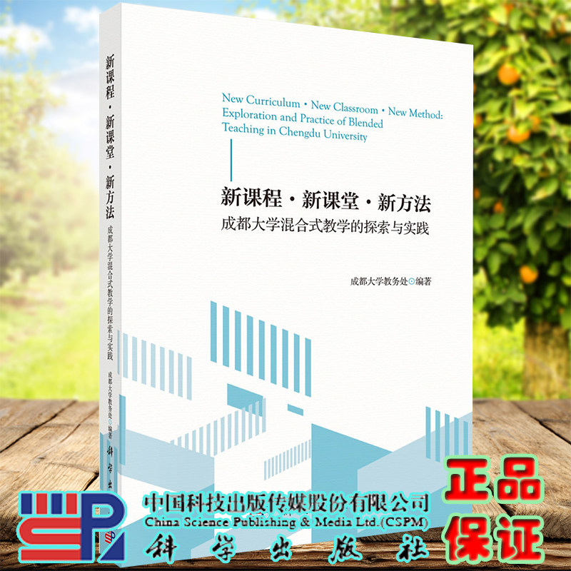 正版全新现货平装 新课程 新课堂 新方法 成都大学混合式教学的探索与实践 成都大学教务处 科学出版社9787030668226
