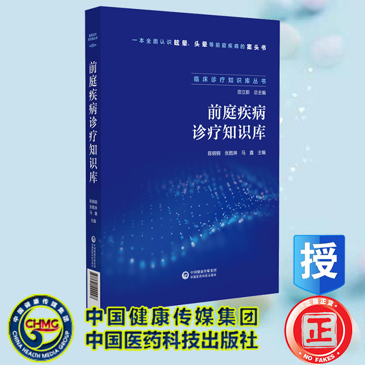 现货正版前庭疾病诊疗知识库临床诊疗知识库丛书陈钢钢马鑫等中国医药科技出版社 9787521444247