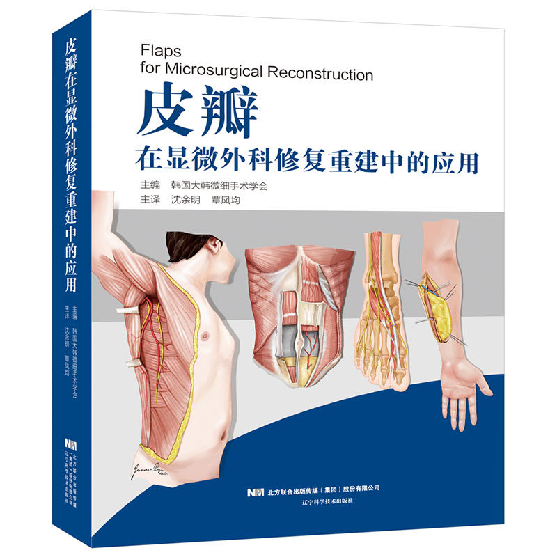现货皮瓣在显微外科修复重建中的应用编皮瓣外科学皮肤外科手术图谱辽宁科学技术出版社