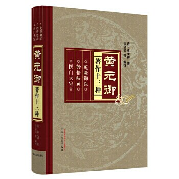 正版现货黄元御著作十三种乾隆御医妙悟岐黄医门大宗任启松四圣心源伤寒说意悬枢素灵微蕴长沙药解玉楸金匮素问难经灵枢周易悬象