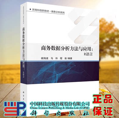 正版现货 上午数据分析方法与应用 R语言 胡海波 马玲 程岩 科学出版社9787030715906