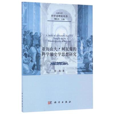 正版现货 亚历山大·柯瓦雷的科学编史学思想研究 范莉 科学出版社