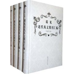 现货正版   稀见近代英文期刊汇编（全四册） 许海燕选取编 国家图书馆出版社 9787501344093