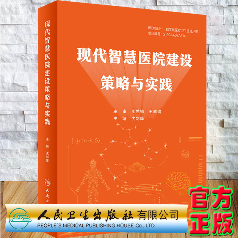 现货正版精装现代智慧医院建设策略与实践主编沈剑峰人民卫生出版社