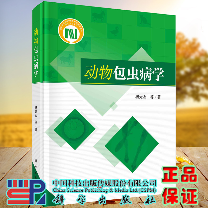 现货动物包虫病学杨光友等著9787030710680