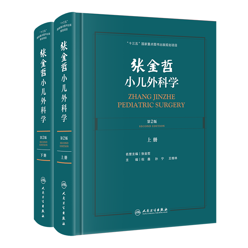 张金哲小儿外科学第2版二上下册十三五国家重点图书出版社规划项目配增值人民卫生出版社倪鑫孙宁王维林9787117304436