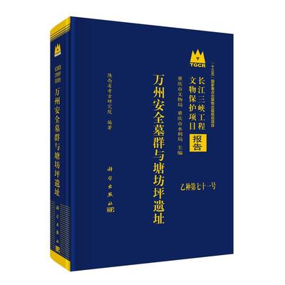 万州安全墓群与塘坊坪遗址 陕西省考古研究院 精装 科学出版社9787030837271