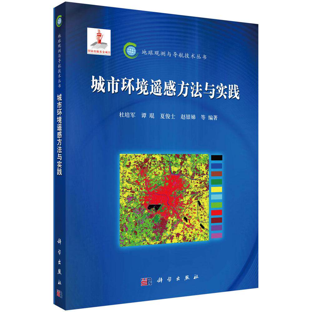 地球观测与导航技术丛书 城市环境遥感的方法与实践 平装胶订 杜培军等 科学出版社 9787030380494