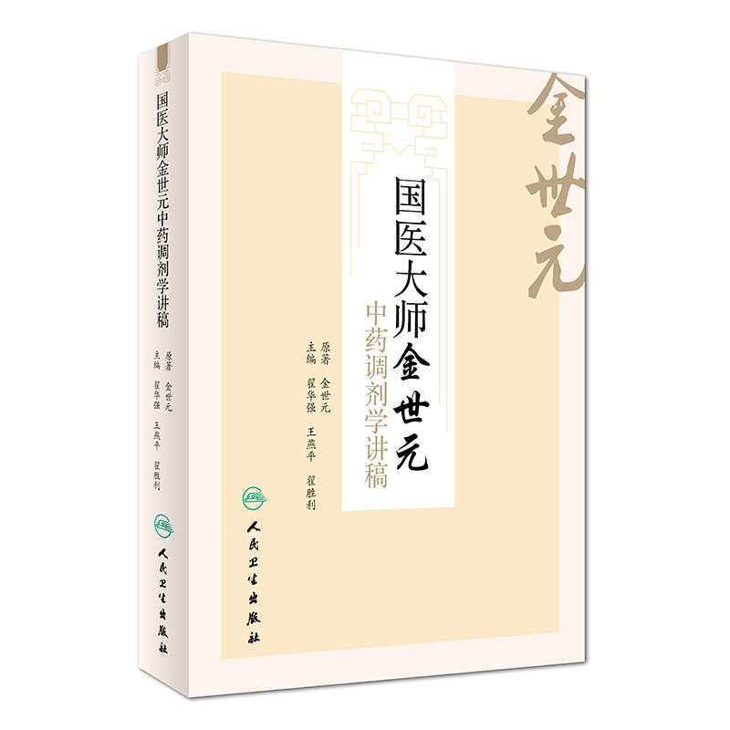 正版现货 国医大师金世元中药调剂学讲稿金世元原著金世元翟华强王燕平人民卫生出版社方剂经方中医书籍中医基础中草药