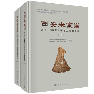 正版全新 精装 西安米家崖2010～2011年Ⅰ区考古发掘报告 张翔宇 科学出版社 9787030742377