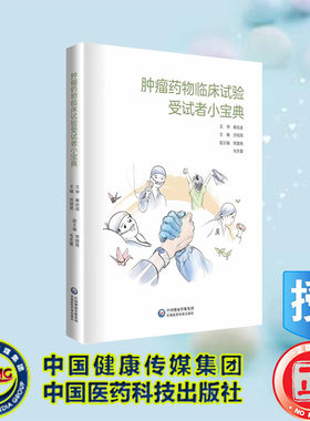 现货正版 肿瘤药物临床试验受试者小宝典 洪明晃主编 中国医药科技出版社 9787521439021