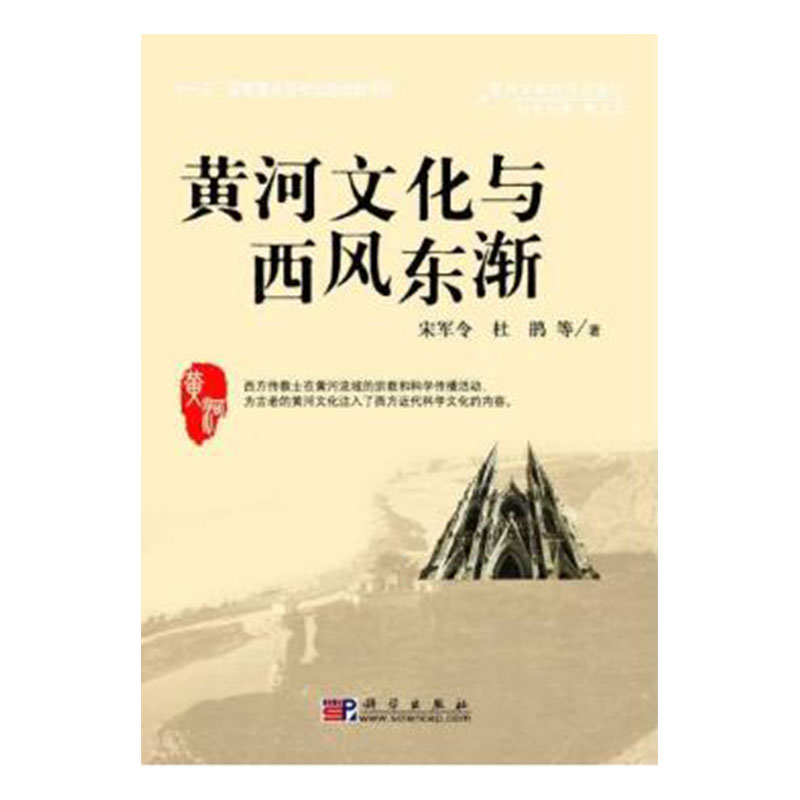 现货黄河文化与西风东渐 宋军令 科学出版社9787030228895