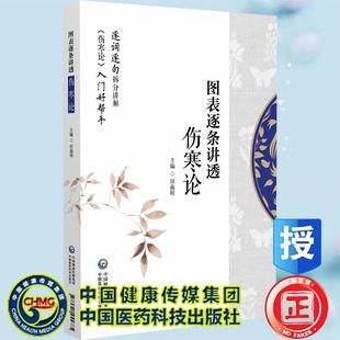 图表逐条讲透 伤寒论 逐词逐句拆分讲解 伤寒论入门好帮手 田晶程 中国医药科技出版社9787521455885