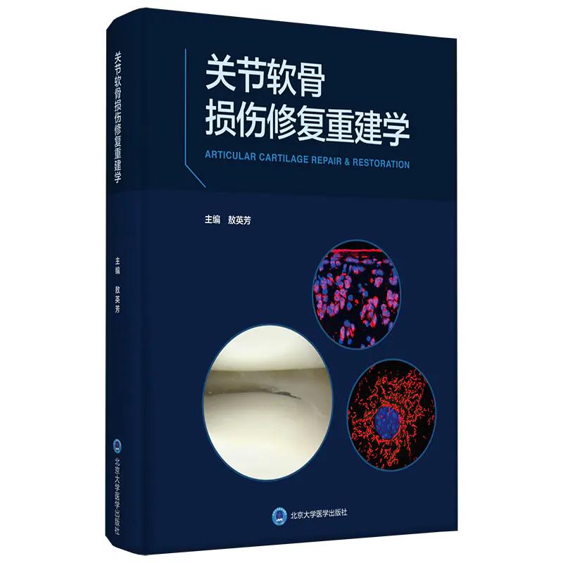 现货关节软骨损伤修复重建学敖英芳北京大学医学出版社9787565922541