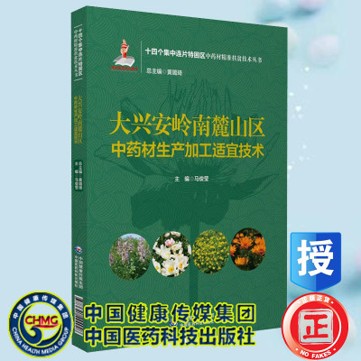 现货正版大兴安岭南麓山区中药材生产加工适宜技术十四个集中连片特困区中药材精准扶贫技术丛书中国医药科技出版社9787521424928