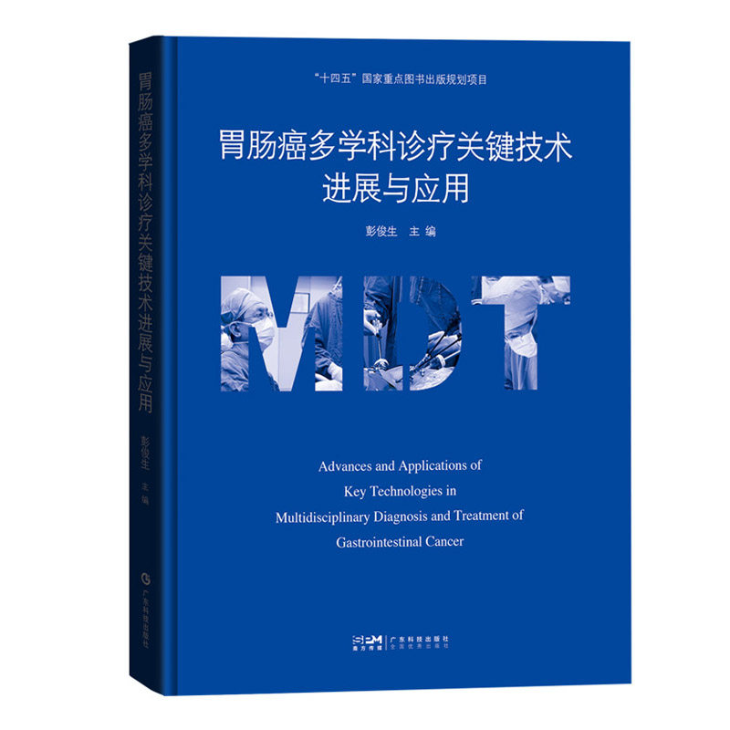 正版全新 胃肠癌多学科诊疗关键技术进展与应用 广东科学技术出版社 9787535979643
