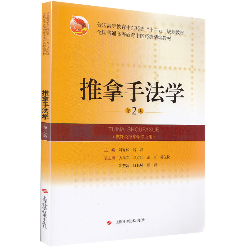 现货 推拿手法学 第2版二 高等教育中医药类十三五精编规划教材 上海科学技术出版社 刘智斌 陆萍