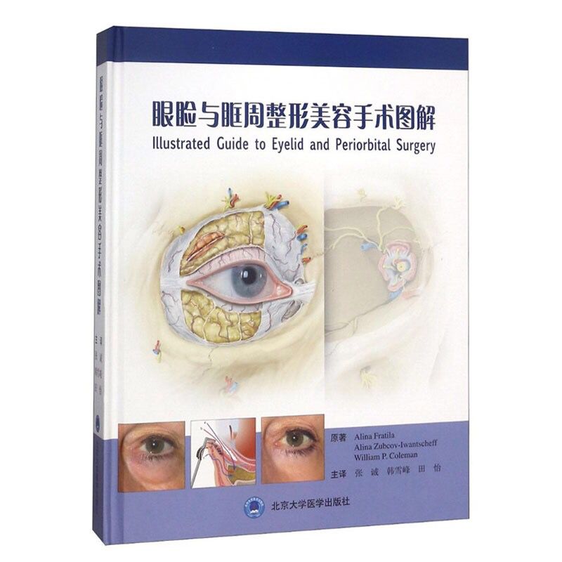 正版现货 眼睑与眶周整形美容手术图解 北京大学医学出版社 张诚