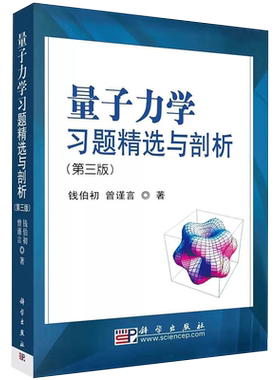 现货正版全新量子力学习题精选与剖析第三版3钱伯初曾谨言科学出版社9787030216304