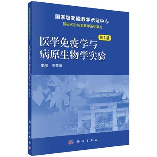 科学出版 现货 周亚滨 第3版 社 医学免疫学与病原生物学实验