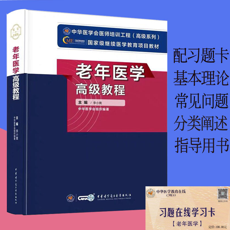 现货 老年医学高级教程/继续医学教育医师培训工程项目教材/中华医学/李小鹰/9787830050023