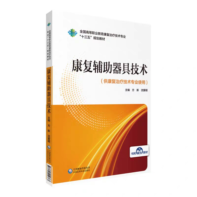 正版现货 康复辅助器具技术全国高等职业教育康复治疗技术专业 十三五 规划教材中国医药科技出版社