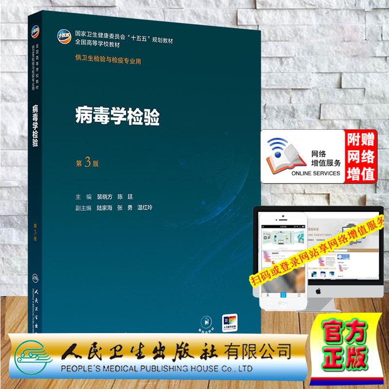 赠数字资源 病毒学检验 第3版 本科教材卫生检验与检疫学专业 裴晓方 陈廷 平装 人民卫生出版社9787117402095