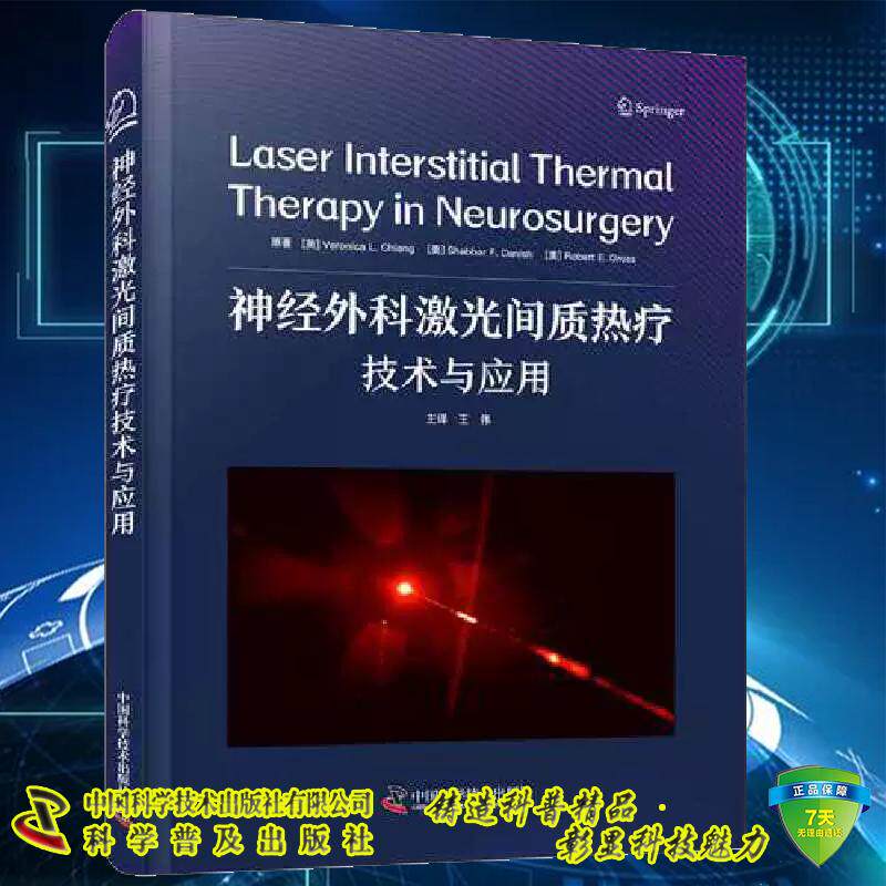 正版全新 神经外科激光间质热疗技术与应用 Veronica L.Chiang 王伟 中国科学技术出版社 9787523606179