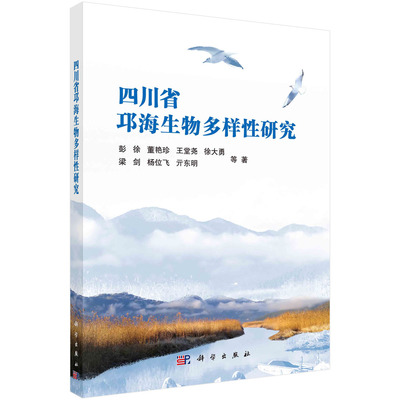 正版现货 四川省邛海生物多样性研究 彭徐等 科学出版社 9787030686367平装胶订