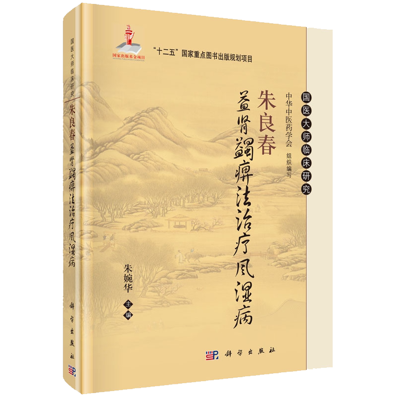 正版现货 国医大师临床研究:朱良春益肾蠲痹法治疗风湿病 朱婉华主编 科学出版社