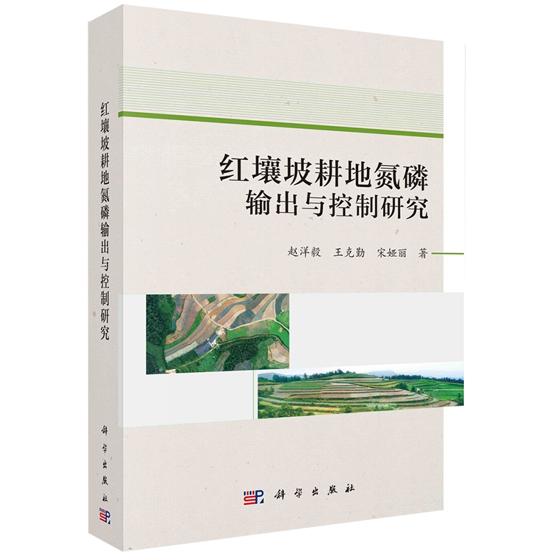 正版全新现货平装 红壤坡耕地氮磷输出与控制研究 赵洋毅 王克勤 宋娅丽 著 科学出版社9787030687043
