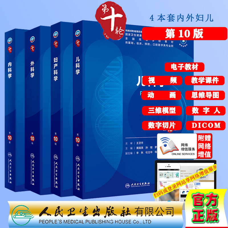 4本套 内科学/外科学/妇产科学/儿科学第10版赠电子教材课件动画视频三维模型数字切片第十轮本科教材临床专业 人民卫生出版社