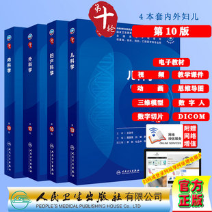 4本套 内科学/外科学/妇产科学/儿科学第10版赠电子教材课件动画视频三维模型数字切片第十轮本科教材临床专业 人民卫生出版社