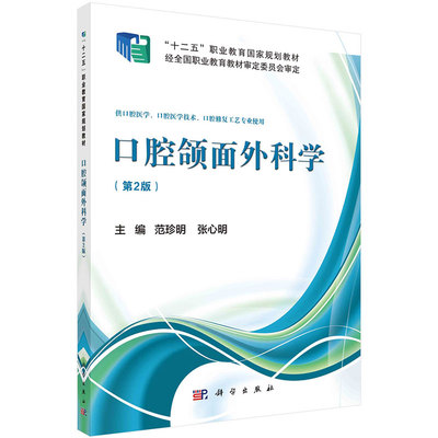 正版现货 口腔颌面外科学第二版 十二五职业教育国家规划教材经全国职业教育教材审定委员会审定 范珍明 张心明主编 科学出版社