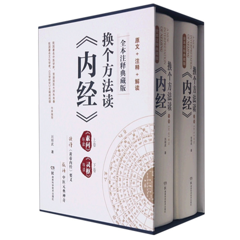 正版现货精装换个方法读内径上下卷素问/灵枢导读黄帝内经皇帝刘明武全本注释典藏版原文注释解读湖南科学技术出版社9787571010805