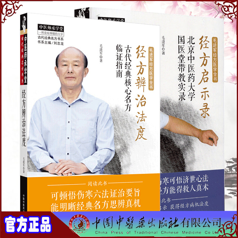 共2册 毛进军经方医学全书 经方辨治法度古代经典核心名方临证指南/经方启示录北京中医药大学国医堂带教实录古代经典名方书系