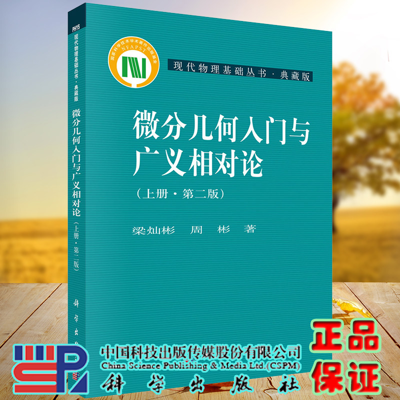 正版现货 微分几何入门与广义相对论 上册 第二版2现代物理基础丛书.典藏版 梁灿彬 等 科学出版社9787030164605
