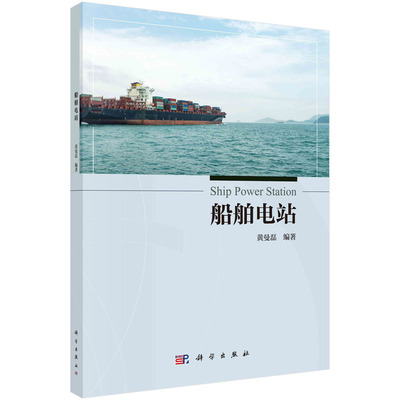 现货正版 船舶电站 黄曼磊 科学出版社 9787030782472