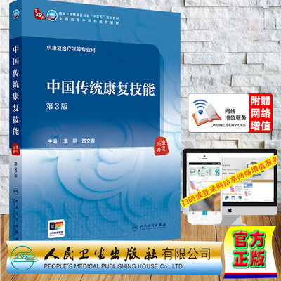 赠网络增值服务 平装 中国传统康复技能 第3版三版本科教材中医药类/康复治疗学专业  李丽 章文春 人民卫生出版社 9787117364393
