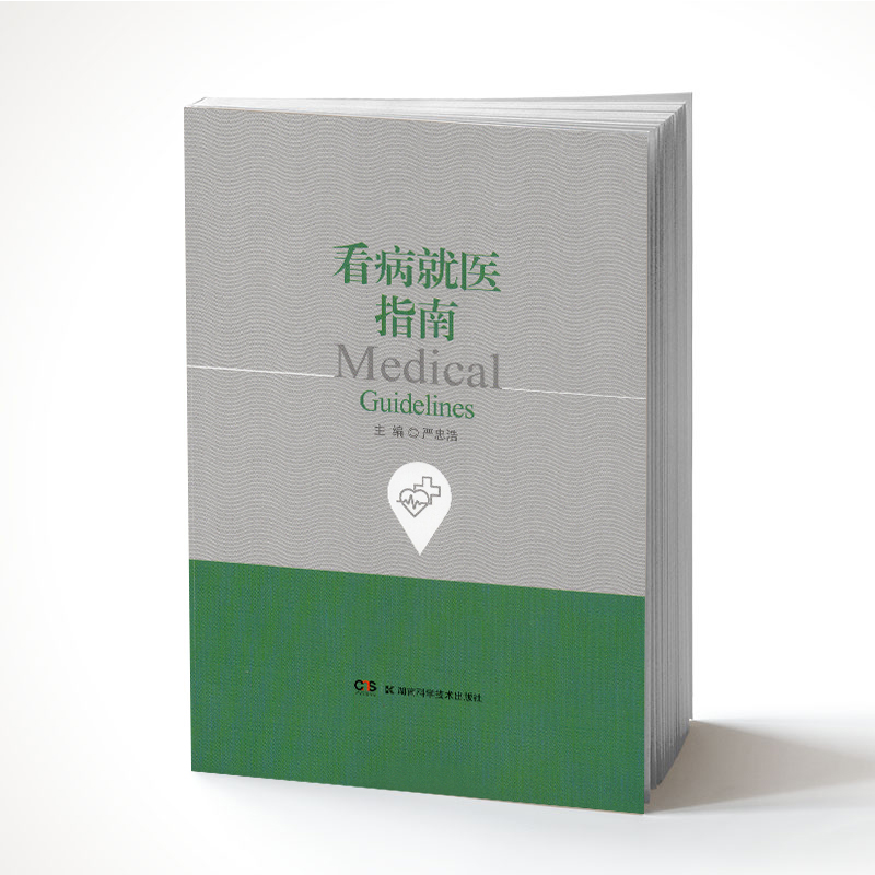 现货 看病就医指南 严忠浩/编 湖南科学技术出版社