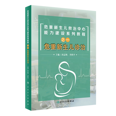 现货危重新生儿救治中心能力建设系列教程之一危重新生儿诊治封志纯李秋平人民卫生出版社9787117296533