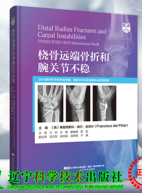 正版现货 桡骨远端骨折和腕关节不稳  西 弗朗西斯科 德尔 皮纳尔王欣 竺枫 滕晓峰 陈宏 主译 辽宁科学技术出版社9787559131140