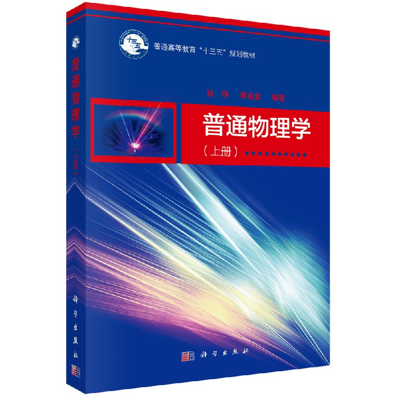 正版现货 普通物理学（上册）普通高等教育“十三五”规划教材 科学出版社 钱铮 李成金