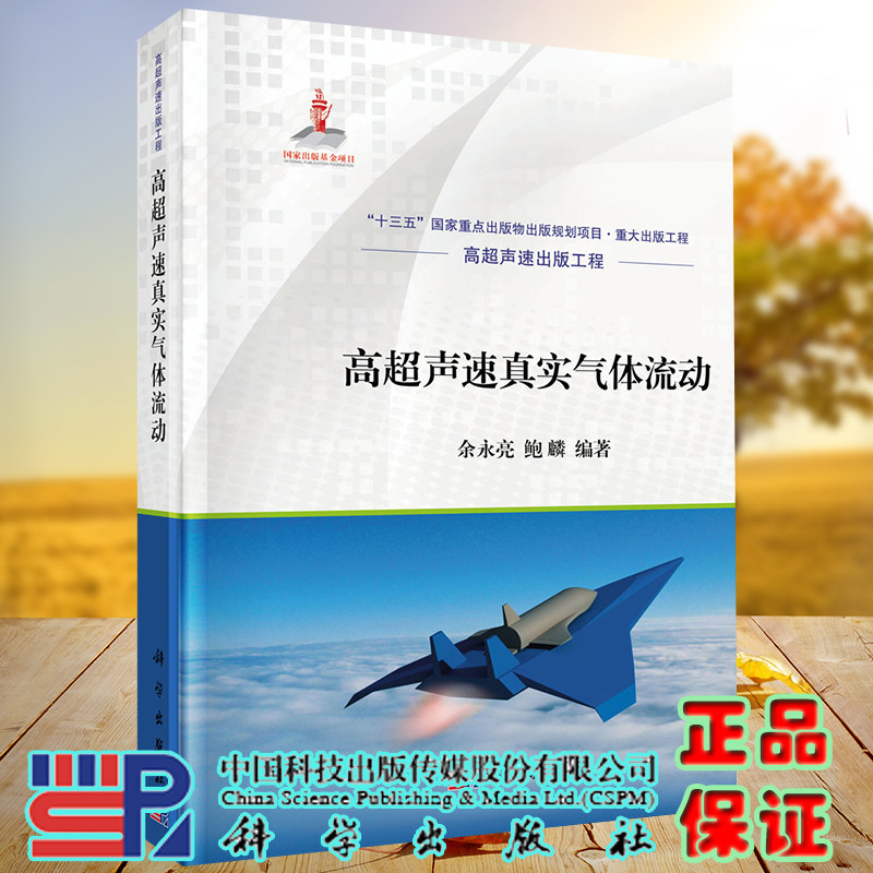 正版现货 高超声速真实气体流动 余永亮 鲍麟 科学出版社