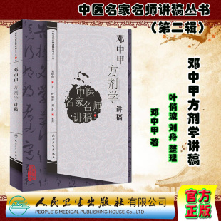 正版现货 邓中甲方剂学讲稿 中医名家名师讲稿系列丛书人民卫生出版社邓中甲教授中医专业中药专业方剂学王绵之经方药方效方验方