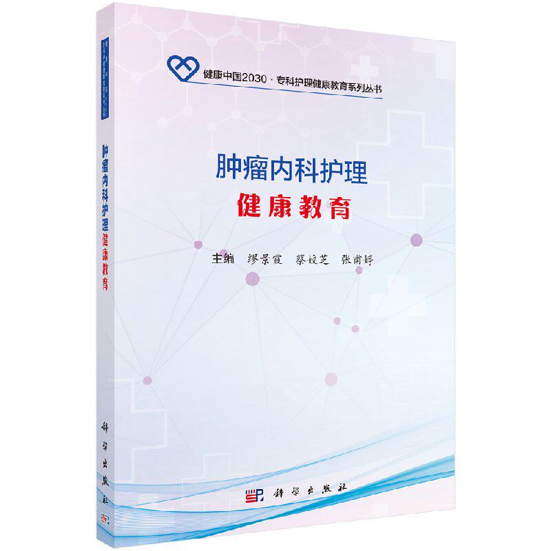 健康中国2030·专科护理健康教育系列丛书肿瘤内科护理健康教育平装胶订缪景霞蔡娇芝张甫婷科学出版社9787030556363