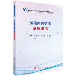 健康中国2030·专科护理健康教育系列丛书肿瘤内科护理健康教育平装胶订缪景霞蔡娇芝张甫婷科学出版社9787030556363