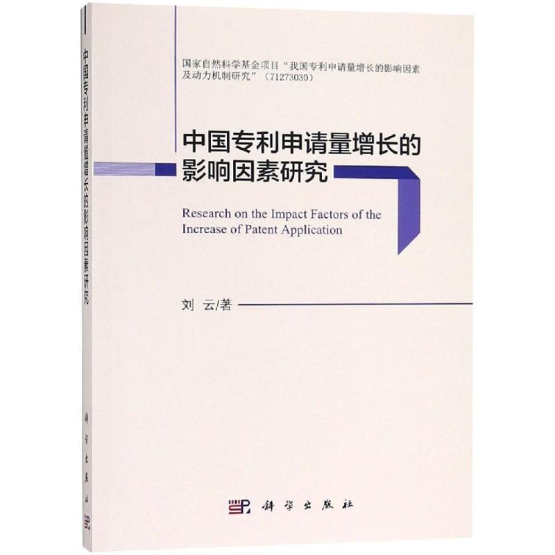 正版现货 中国专利申请量增长的影响因素研究 刘云 科学出版社 9787030591708平装胶订
