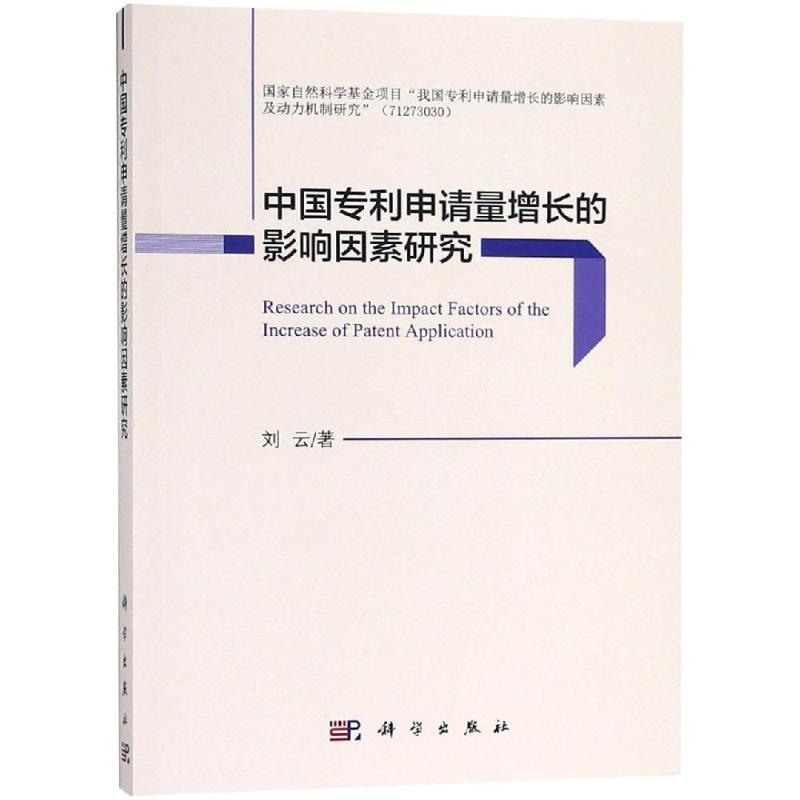 正版现货 中国专利申请量增长的影响因素研究 刘云 科学出版社 97870