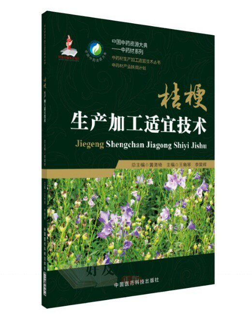 现货 中药材生产加工适宜技术丛书 桔梗生产加工适宜技术 王晓琴 李旻辉主编 中国医药科技出版社